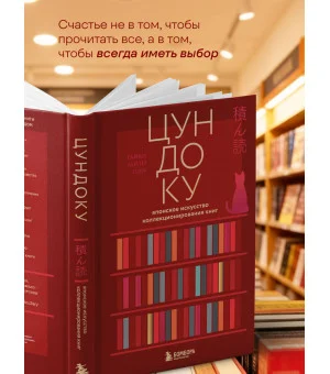 Цундоку. Японское искусство коллекционирования книг