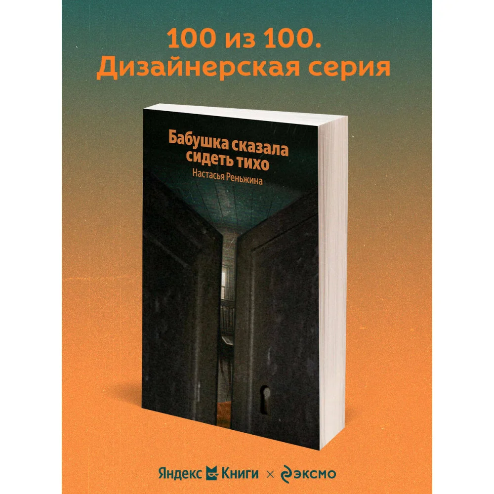 Бабушка сказала сидеть тихо