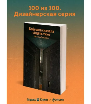 Бабушка сказала сидеть тихо