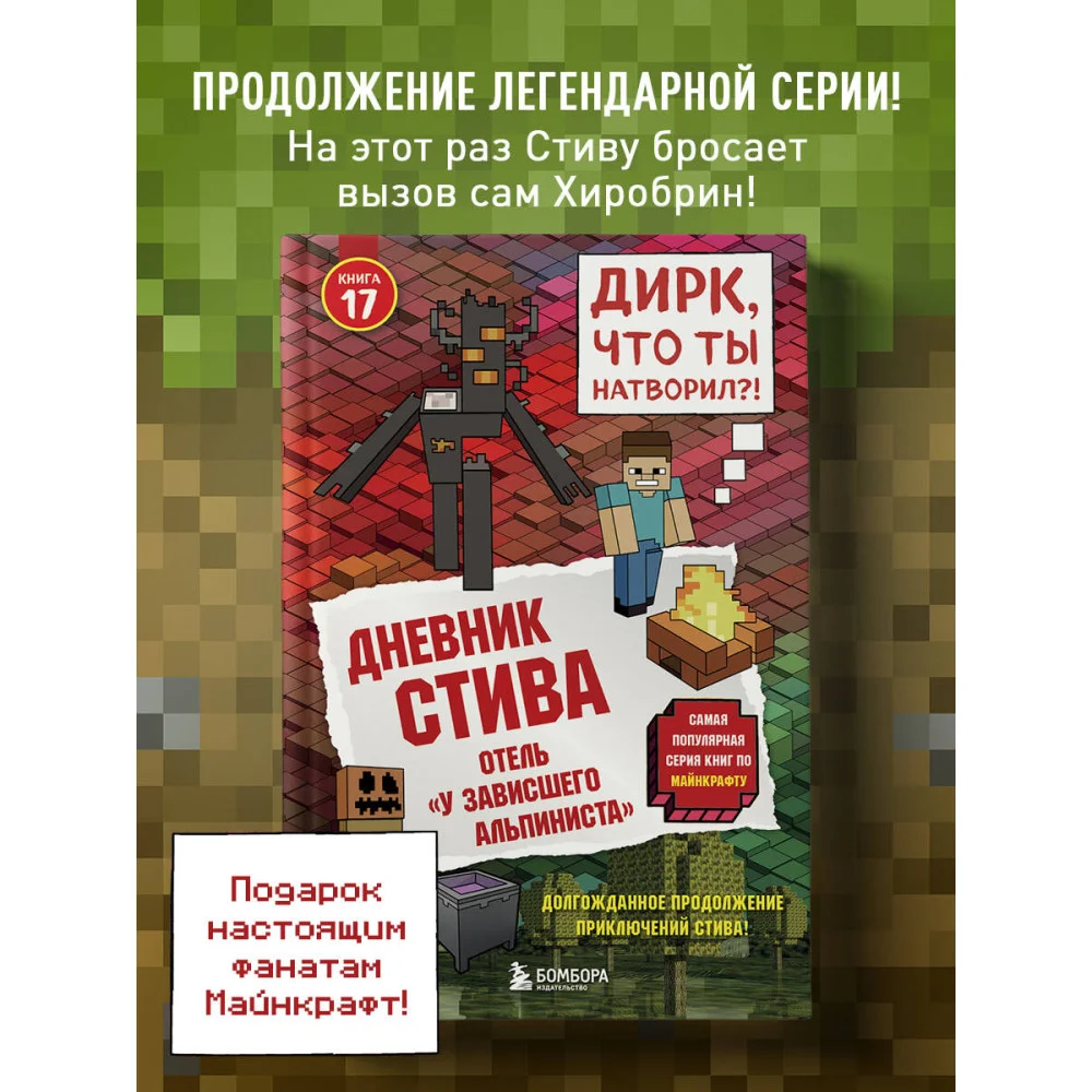 Дневник Стива. Книга 17. Отель «У зависшего альпиниста»