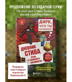 Дневник Стива. Книга 17. Отель «У зависшего альпиниста»