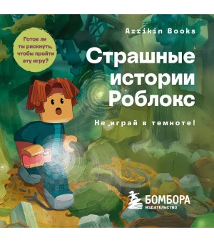 Страшные истории Роблокс. Не играй в темноте!