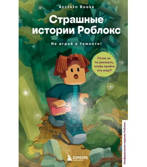 Страшные истории Роблокс. Не играй в темноте!
