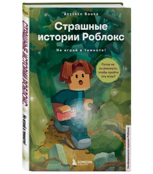 Страшные истории Роблокс. Не играй в темноте!