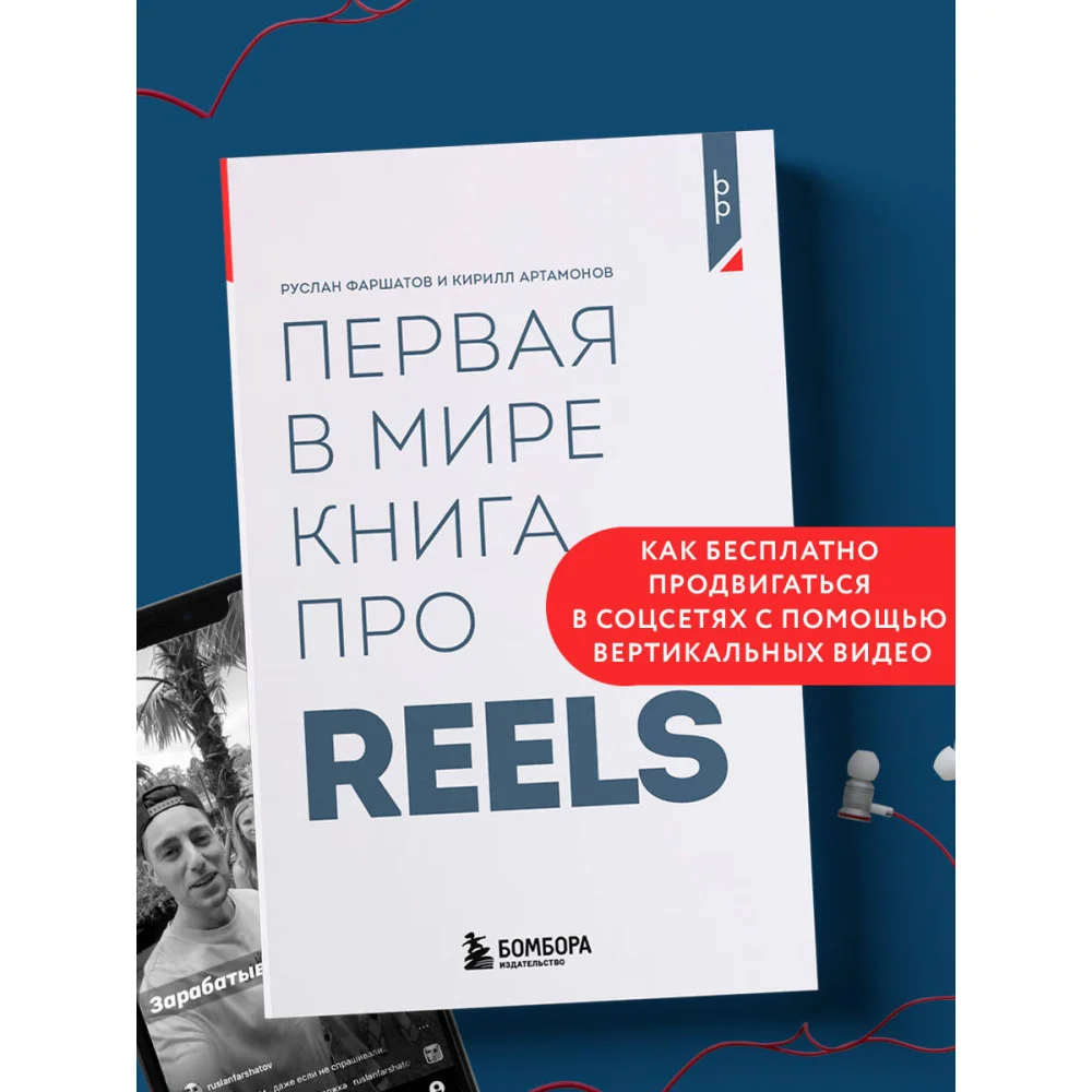 Первая в мире книга про reels. Как бесплатно продвигаться в соцсетях с помощью вертикальных видео