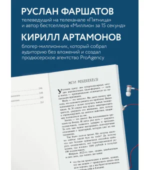 Первая в мире книга про reels. Как бесплатно продвигаться в соцсетях с помощью вертикальных видео