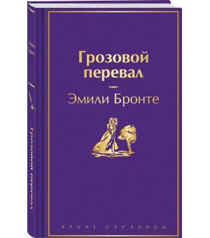 Грозовой перевал