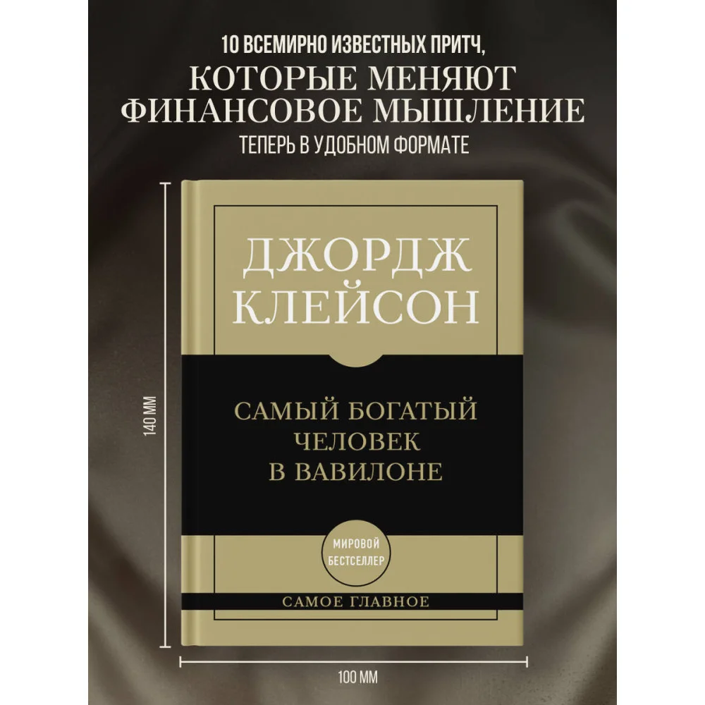 Самое главное. Самый богатый человек в Вавилоне