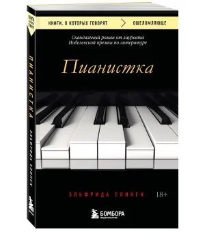 Пианистка. Скандальный роман от лауреата Нобелевской премии по литературе