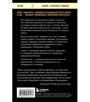 Пианистка. Скандальный роман от лауреата Нобелевской премии по литературе