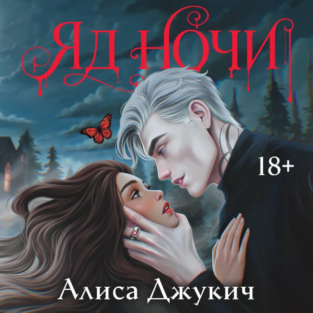 Яд ночи