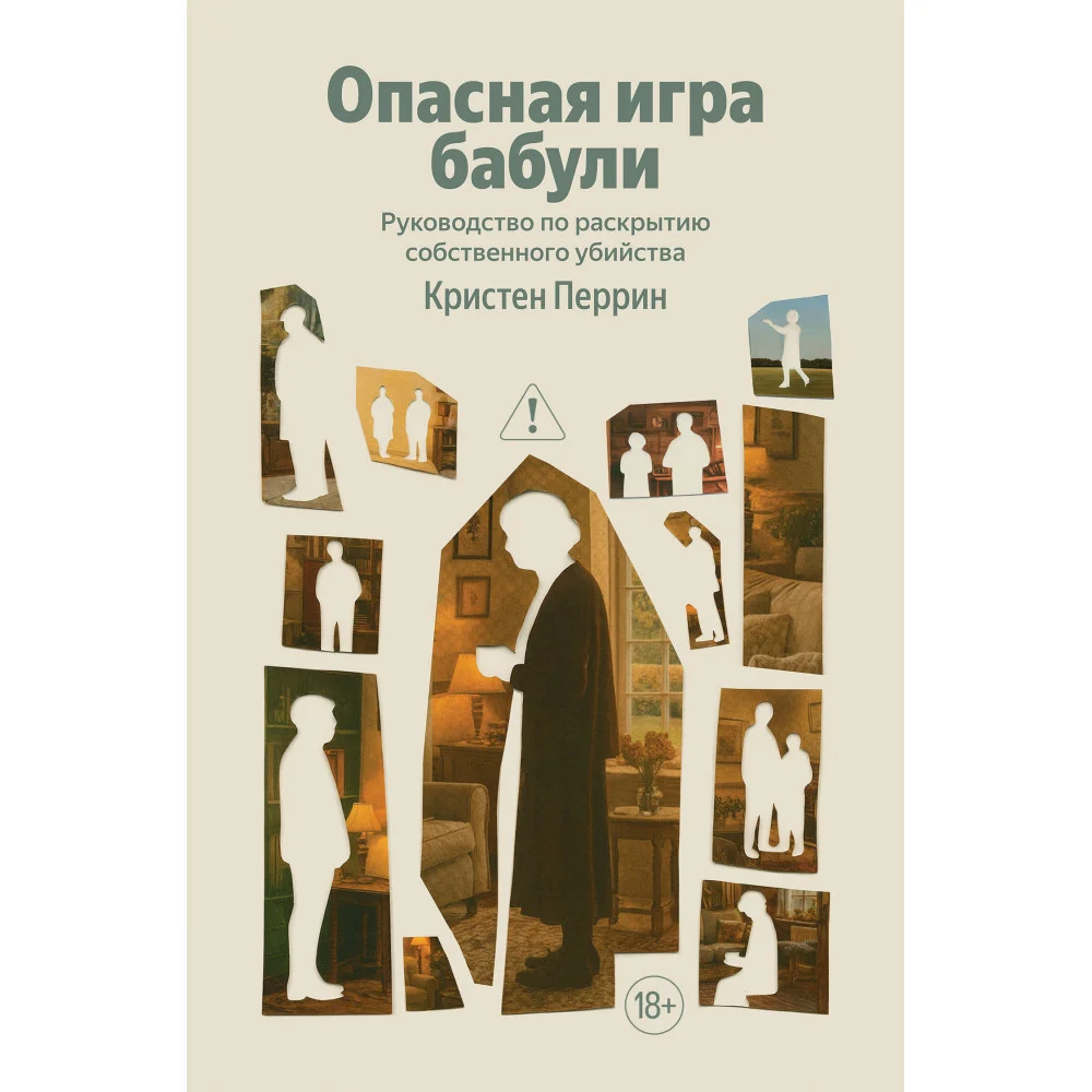 Опасная игра бабули. Руководство по раскрытию собственного убийства