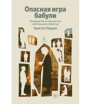 Опасная игра бабули. Руководство по раскрытию собственного убийства