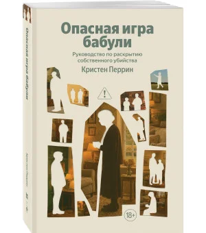 Опасная игра бабули. Руководство по раскрытию собственного убийства