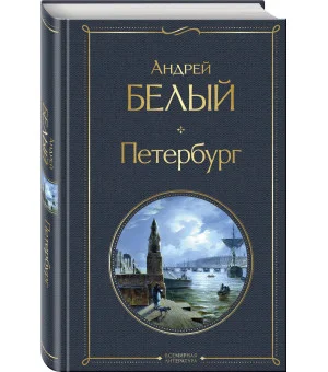 Город-сон, город-мечта (набор из 2 книг о Петербурге: "Записки сумасшедшего. Повести" Н. Гоголя и "Петербург" А. Белого)