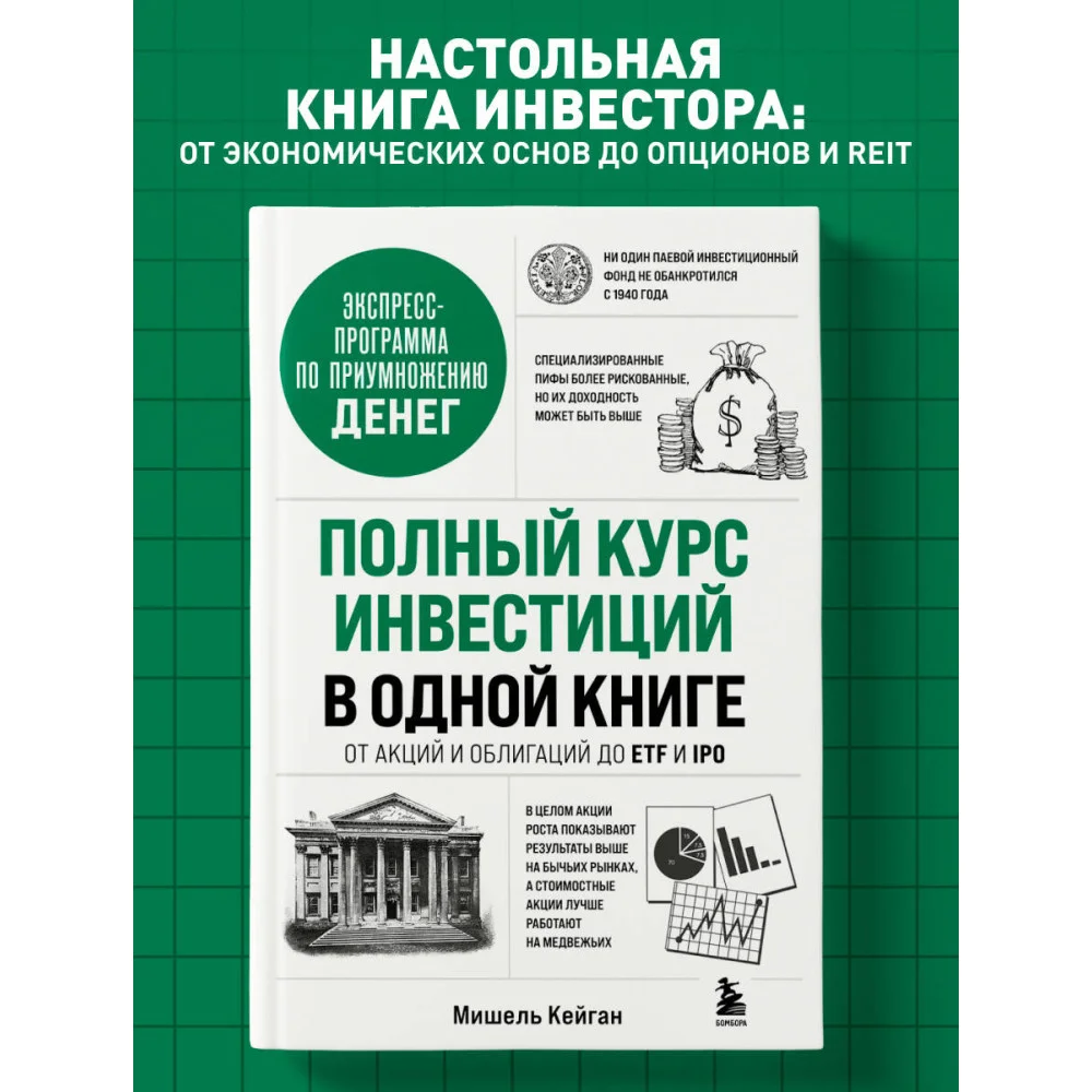 Полный курс инвестиций в одной книге. От акций и облигаций до ETF и IPO