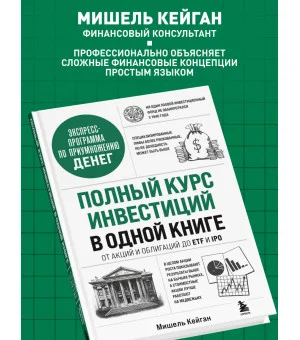 Полный курс инвестиций в одной книге. От акций и облигаций до ETF и IPO