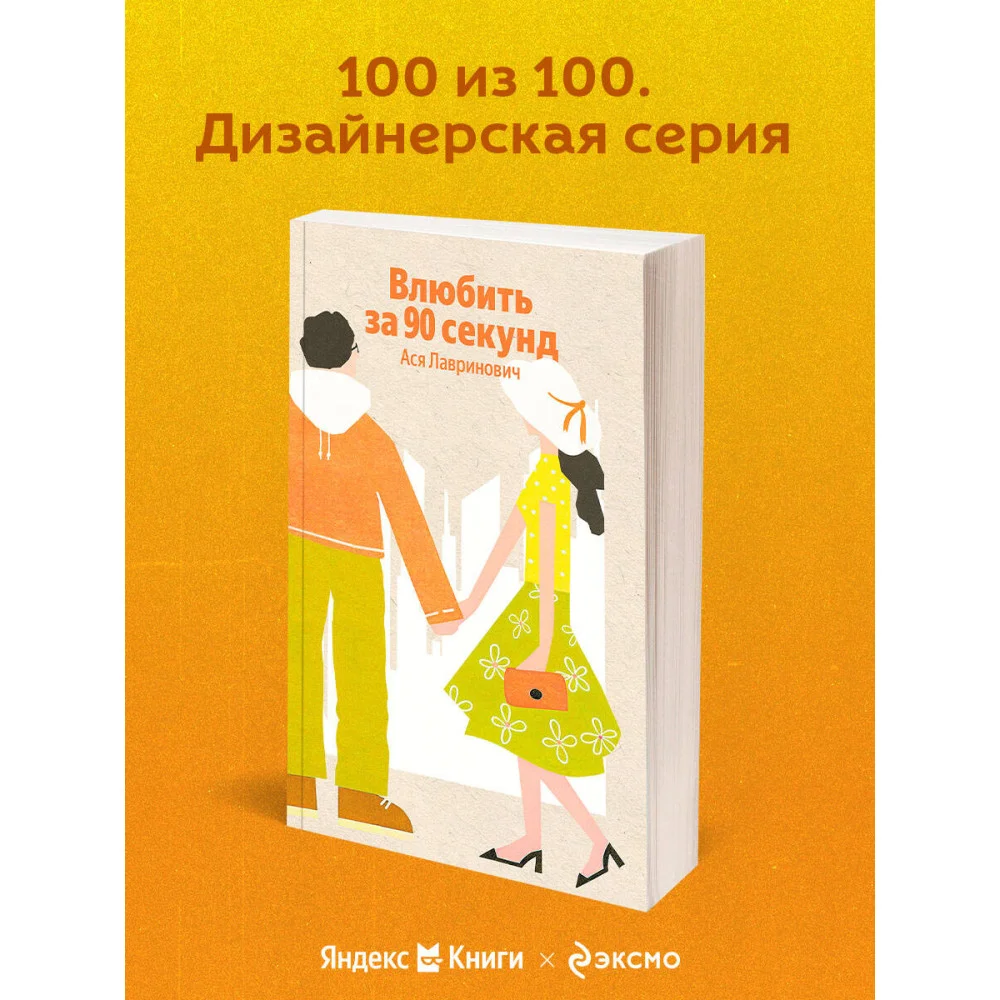 Влюбить за 90 секунд
