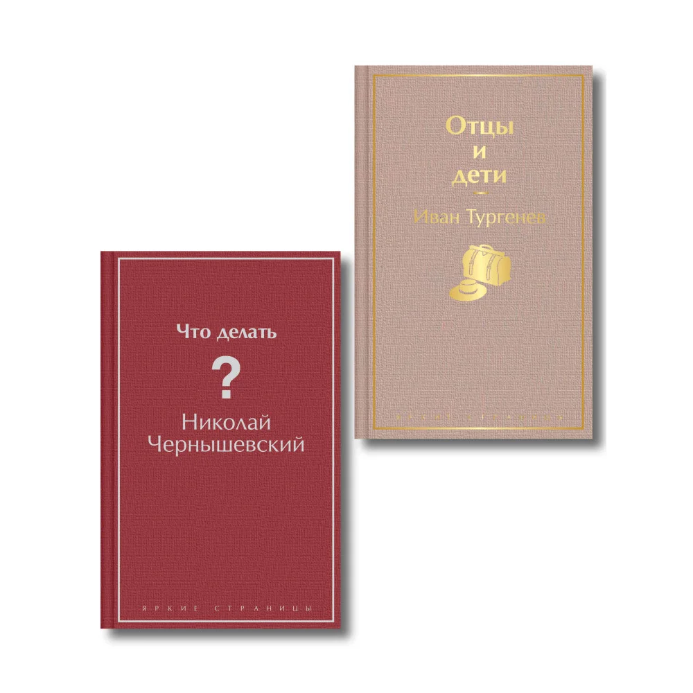 Нигилизм или здоровый эгоизм? (набор из 2 книг: "Отцы и дети" И. Тургенева и "Что делать?" Н. Чернышевского)