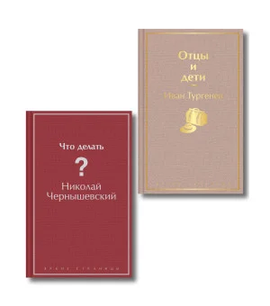 Нигилизм или здоровый эгоизм? (набор из 2 книг: "Отцы и дети" И. Тургенева и "Что делать?" Н. Чернышевского)