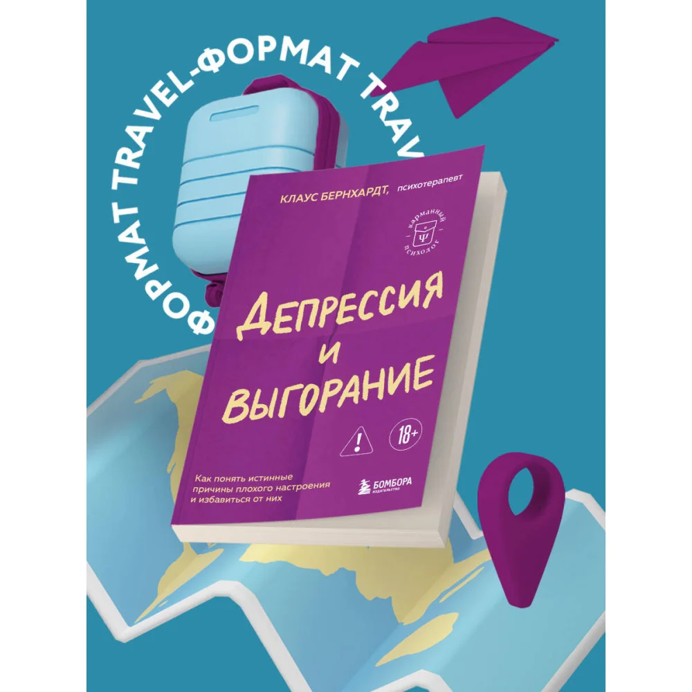 Депрессия и выгорание. Как понять истинные причины плохого настроения и избавиться от них