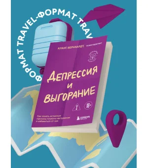 Депрессия и выгорание. Как понять истинные причины плохого настроения и избавиться от них