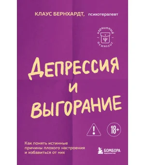 Депрессия и выгорание. Как понять истинные причины плохого настроения и избавиться от них