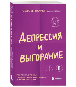Депрессия и выгорание. Как понять истинные причины плохого настроения и избавиться от них