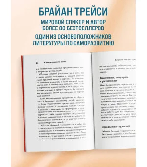 Сила уверенности в себе. Секретное оружие для достижения успеха