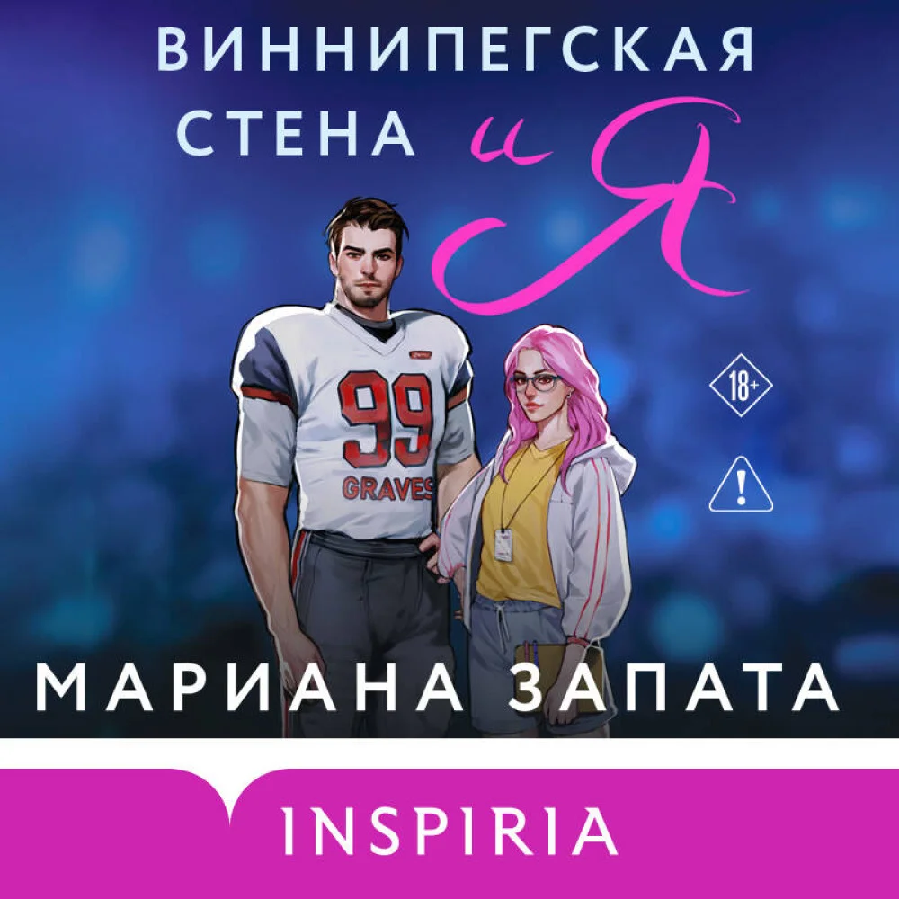 Виннипегская стена и я