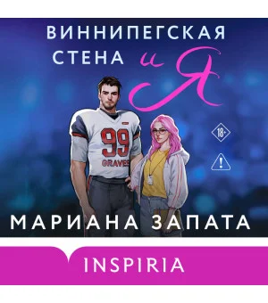 Виннипегская стена и я