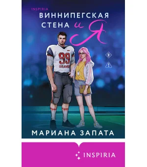 Виннипегская стена и я