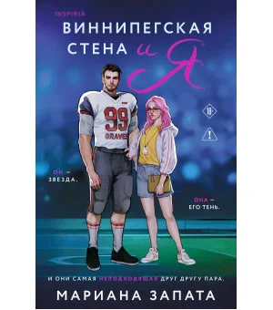 Виннипегская стена и я