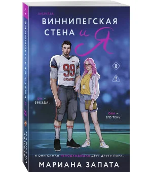 Виннипегская стена и я