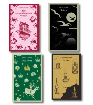 Набор "Книги для любителей театра" (комплект из 4 книг: Пер Гюнт, Чайка, На дне, Дом, где разбиваются сердца)