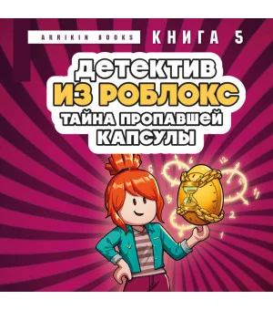 Детектив из Роблокс. Тайна пропавшей капсулы. Книга 5