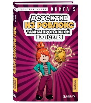 Детектив из Роблокс. Тайна пропавшей капсулы. Книга 5