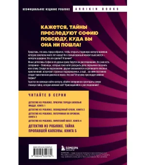 Детектив из Роблокс. Тайна пропавшей капсулы. Книга 5