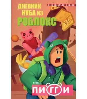 Дневник Нуба из Роблокс. Пигги. Книга 1