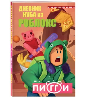 Дневник Нуба из Роблокс. Пигги. Книга 1