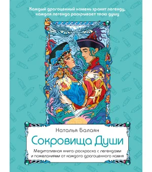 Сокровища Души. Медитативная книга-раскраска с легендами и пожеланиями от каждого драгоценного камня