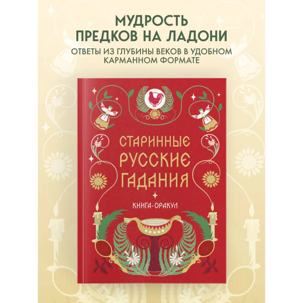 Книга-оракул Старинные русские гадания