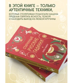 Книга-оракул Старинные русские гадания
