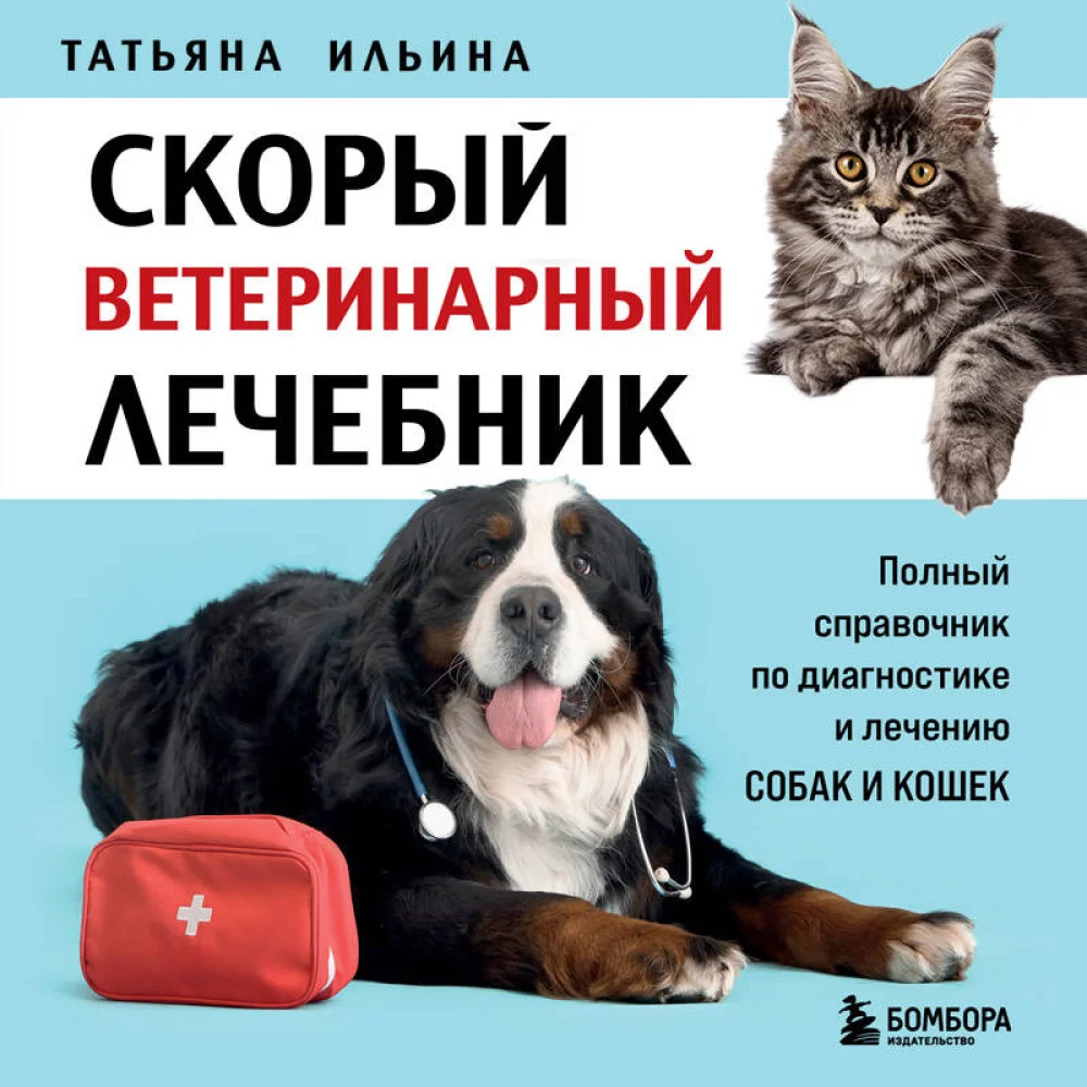 Скорый ветеринарный лечебник. Полный справочник по диагностике и лечению собак и кошек (новое оформление)