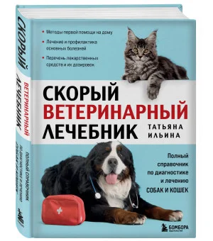Скорый ветеринарный лечебник. Полный справочник по диагностике и лечению собак и кошек (новое оформление)