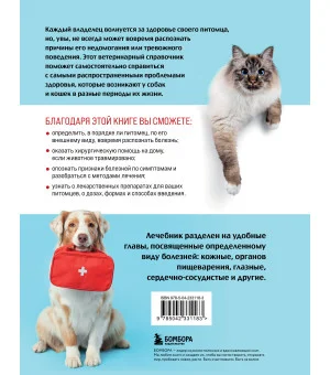 Скорый ветеринарный лечебник. Полный справочник по диагностике и лечению собак и кошек (новое оформление)