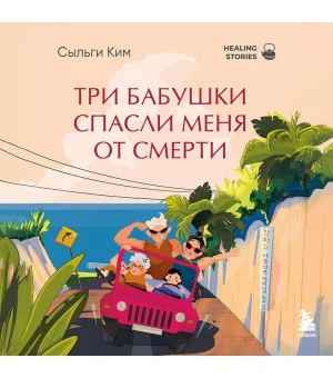 Три бабушки спасли меня от смерти. Самый ожидаемый хилинг-роман 2025 года