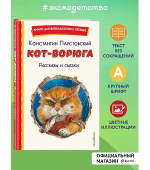 Кот-ворюга. Рассказы и сказки (ил. А. Кардашука)