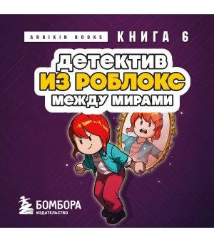 Детектив из Роблокс. Между мирами. Книга 6