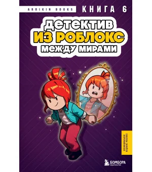 Детектив из Роблокс. Между мирами. Книга 6
